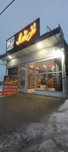عکس فروشگاه فرش وزرا همدان