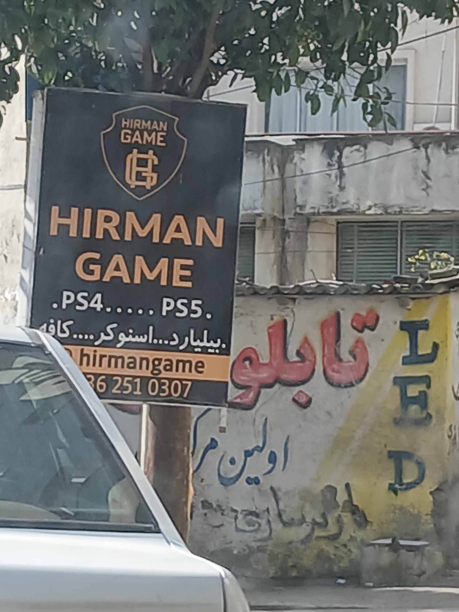 عکس باشگاه بیلیارد هیرمن