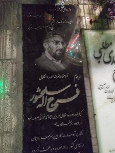 عکس مزار فرج الله سلحشور