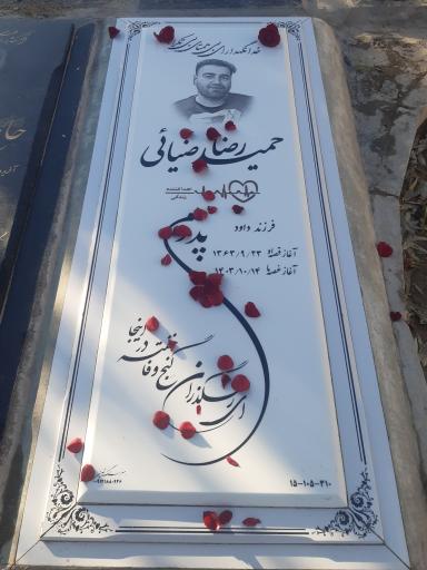 عکس مزار حمید رضا ضیائی