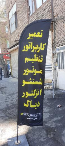 عکس کاربراتورسازی علی سلیمی