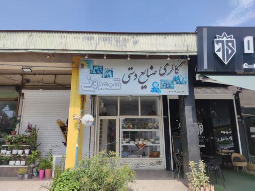 گالری صنایع دستی شمعدونی