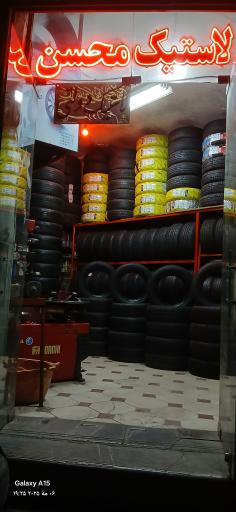 عکس آپاراتی و لاستیک محسن