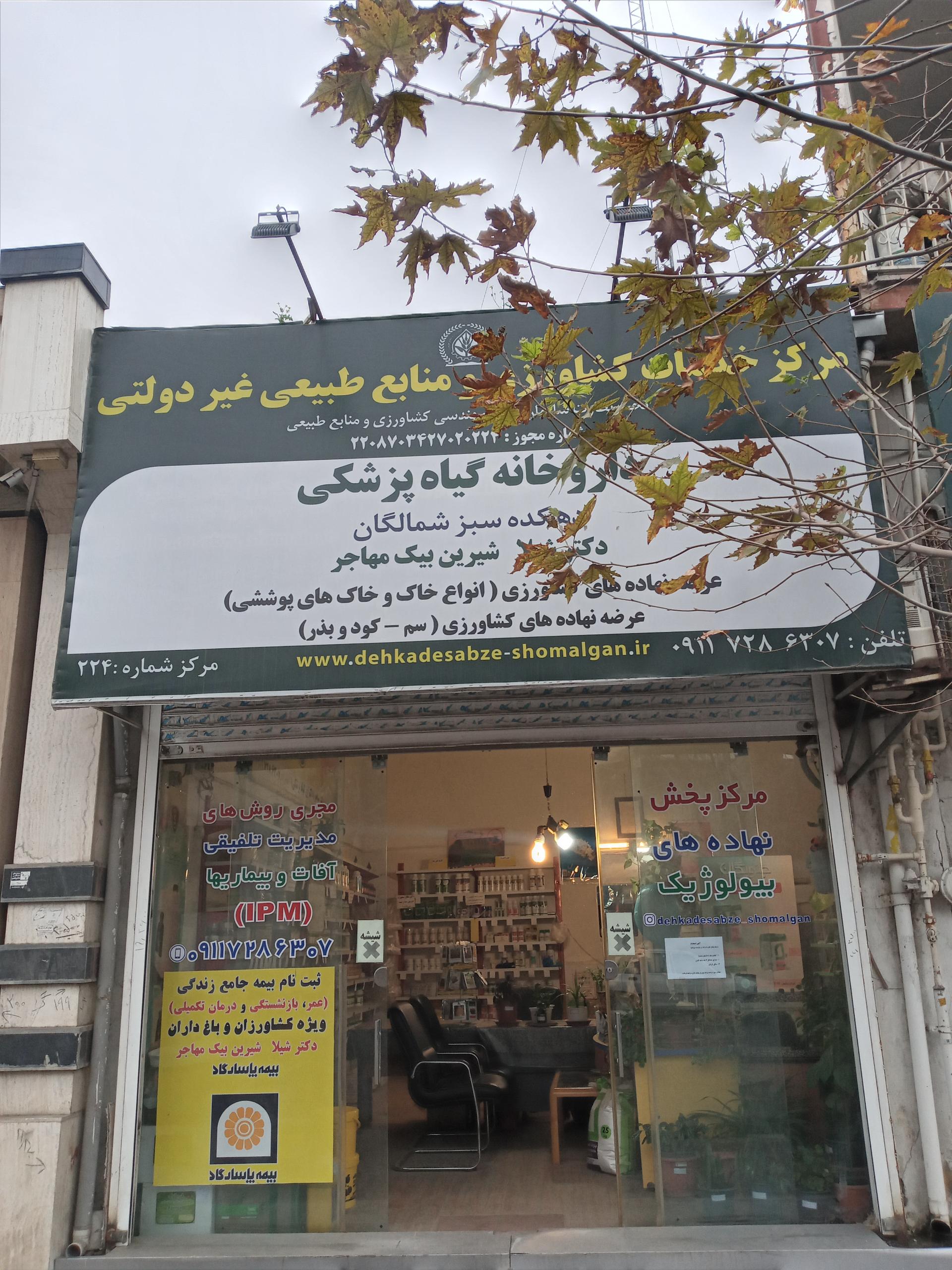 عکس داروخانه گیاهپزشکی دهکده سبز شمالگان