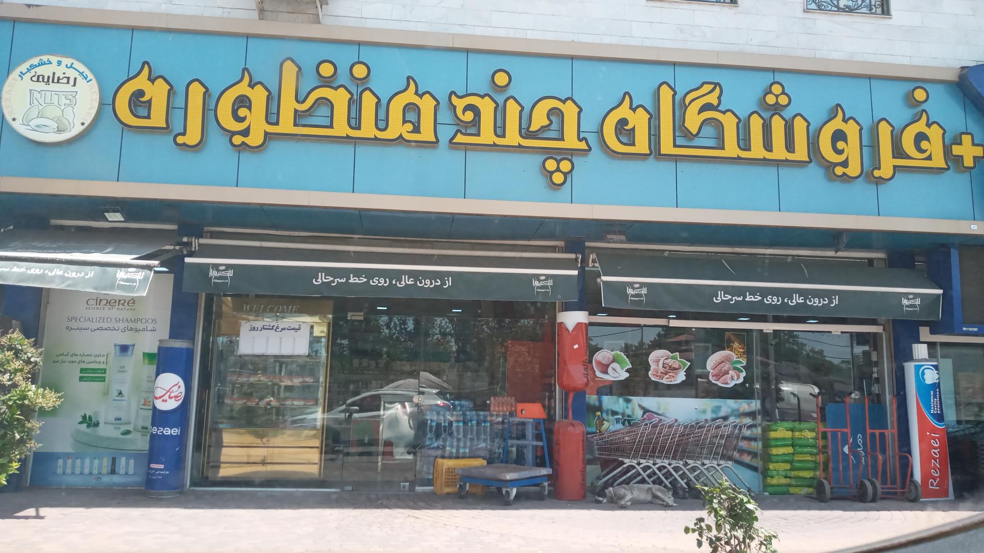 عکس فروشگاه رضایی