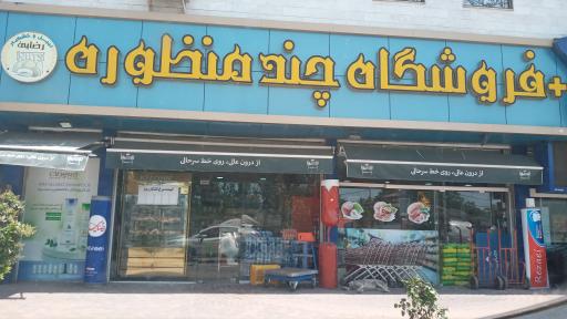 عکس فروشگاه رضایی