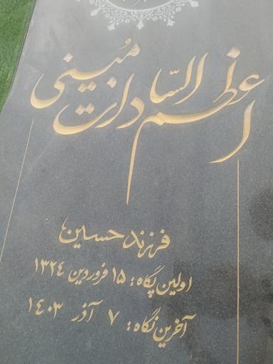 عکس مزار اعظم سادات مبینی