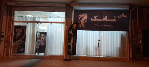 عکس سالن زیبایی شانَک