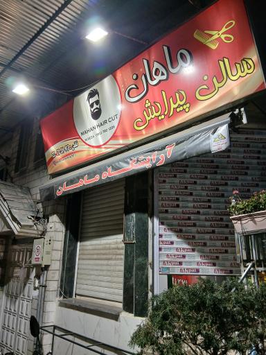 عکس سالن پیرایش ماهان