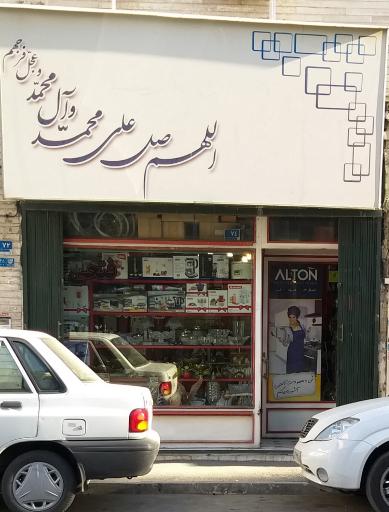 فروشگاه لوازم خانگی فتحی