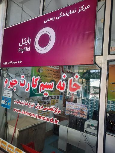 عکس خانه سیم کارت جهرم