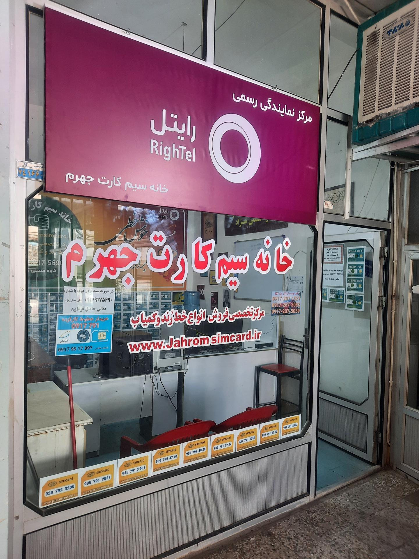 عکس خانه سیم کارت جهرم (نمایندگی رسمی رایتل آپتل و ایرانسل)