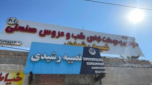 عکس آکادمی طراحی و دوخت نصیبه رشیدی