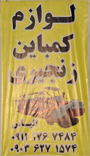 عکس لوازم کمباین زنجیری الیاس 