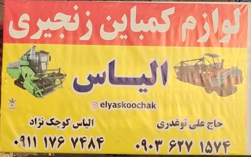 عکس لوازم کمباین زنجیری الیاس 