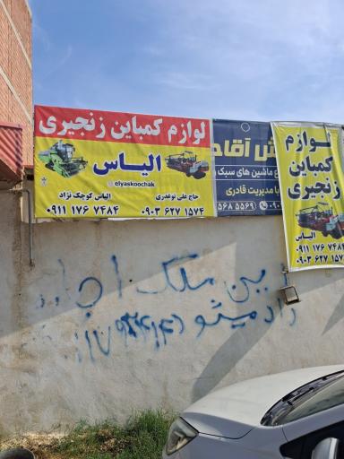عکس لوازم کمباین زنجیری الیاس 