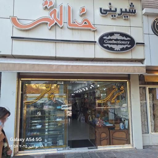 عکس شیرینی خالقی