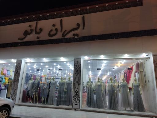 عکس ایران بانو 