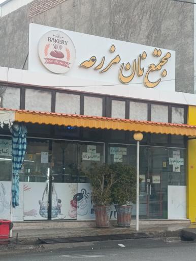 مجتمع نان مزرعه