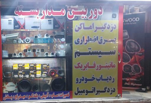 عکس مرکز پخش دوربین مداربسته و دزدگیر اماکن
