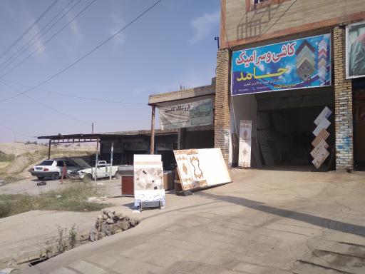 عکس کاشی و سرامیک حامد