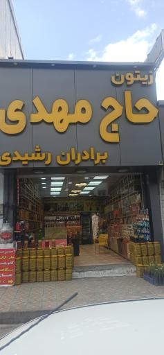 عکس زیتون حاج مهدی (برادران رشیدی)