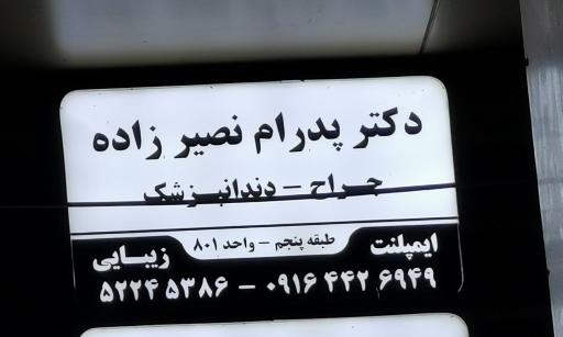 عکس دکتر پدرام نصیرزاده