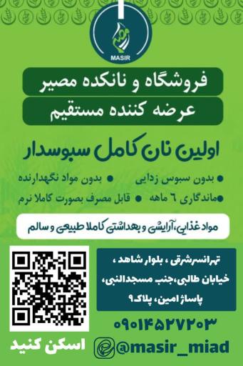 عکس فروشگاه ارگانیک و نانکده میعاد