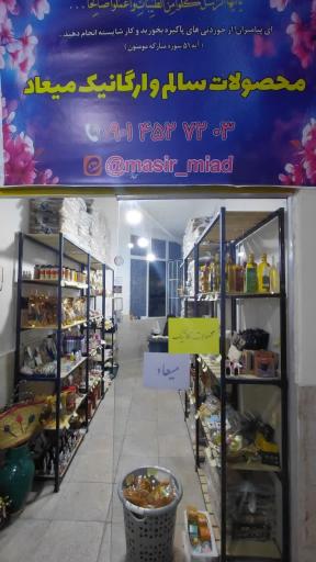 عکس فروشگاه ارگانیک و نانکده میعاد