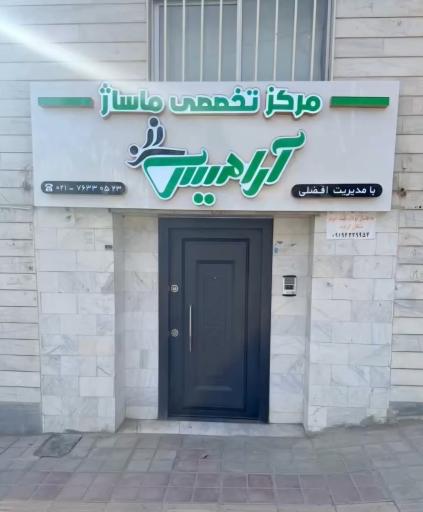 عکس سالن ماساژ آرامیس