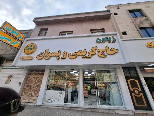 عکس زیتون سرای حاج کریمی و پسران