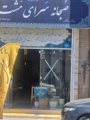 عکس صبحانه سرای مشت