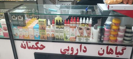 عکس عطاری (داروگیاهی) مهردوست