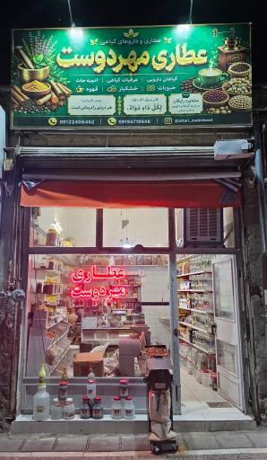 عکس عطاری (داروگیاهی) مهردوست