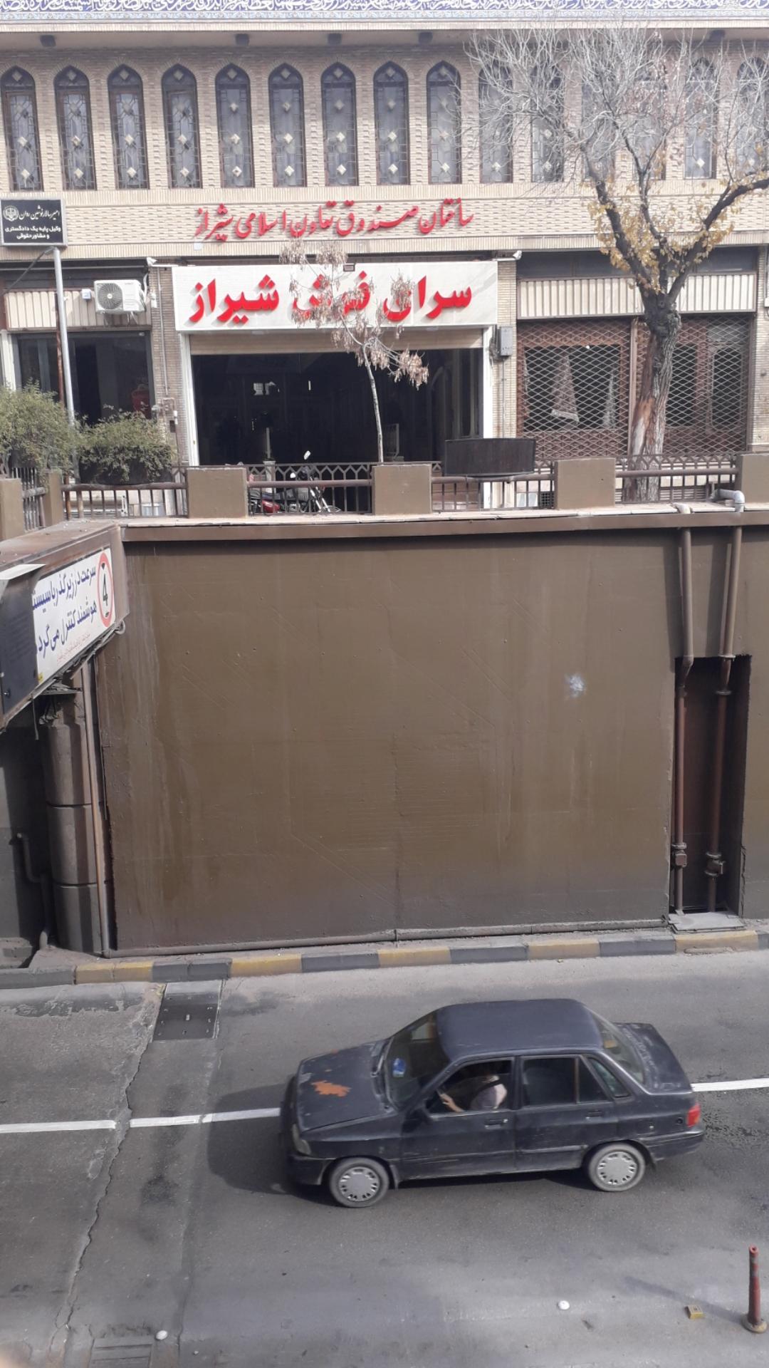 عکس ساختمان صندوق تعاون اسلامی شیراز