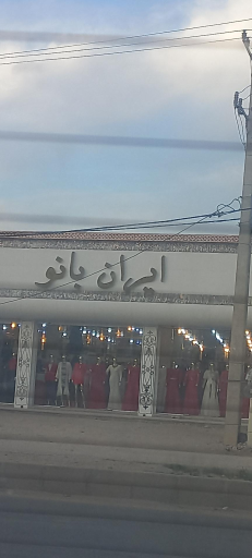 عکس ایران بانو 