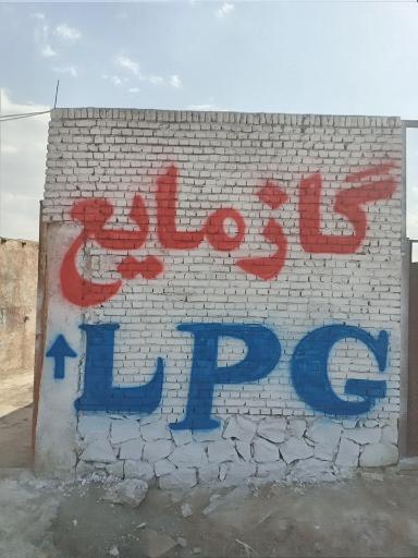 گاز مایع LPG