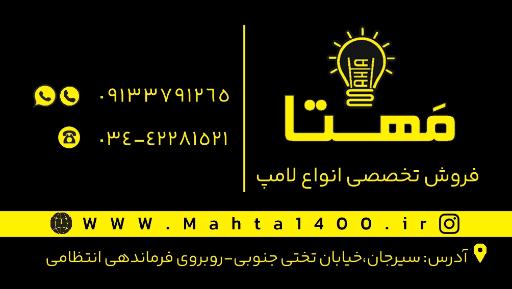 عکس فروشگاه روشنایی مهتا