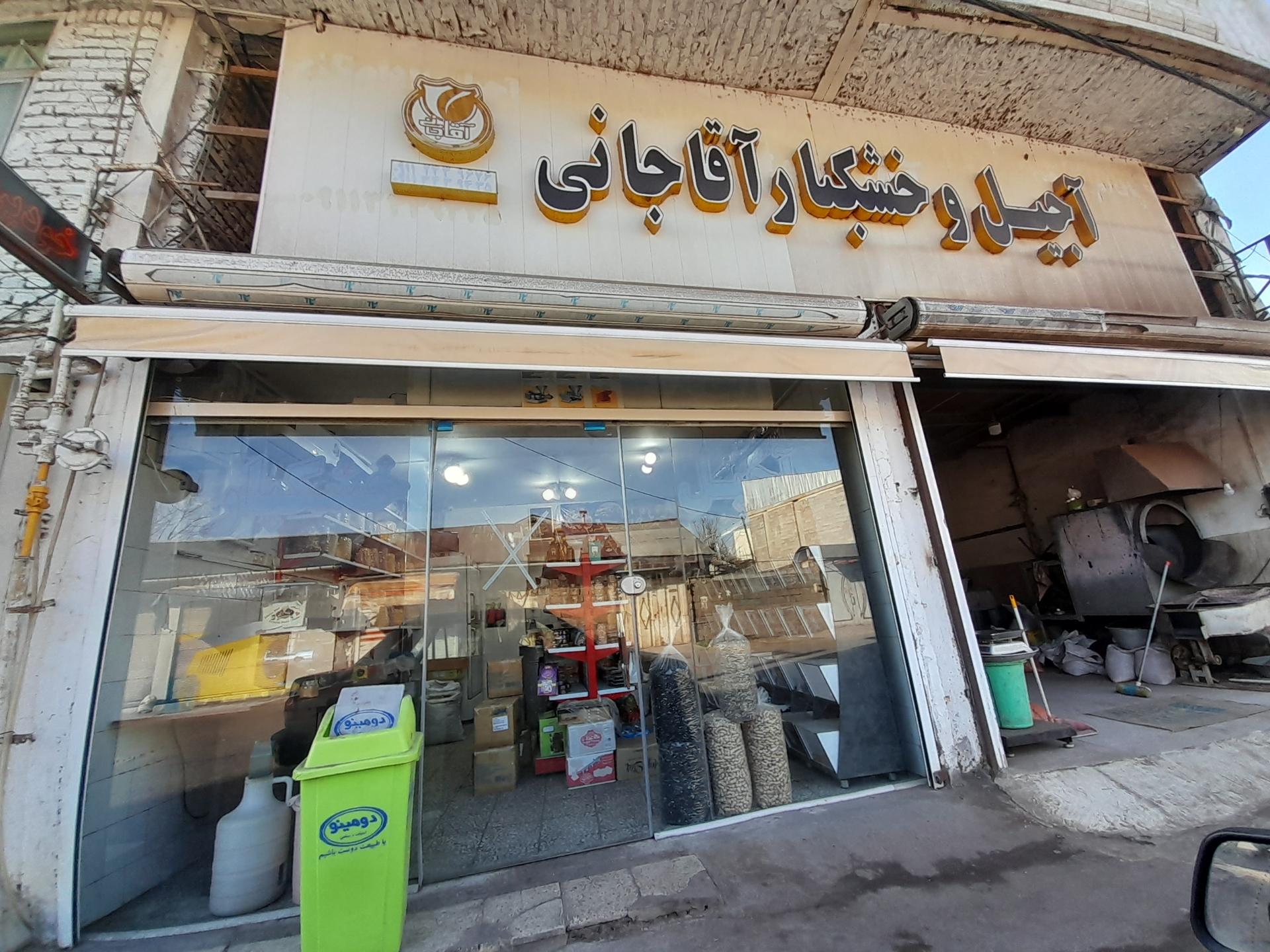 عکس آجیل و خشکبار آقاجانی