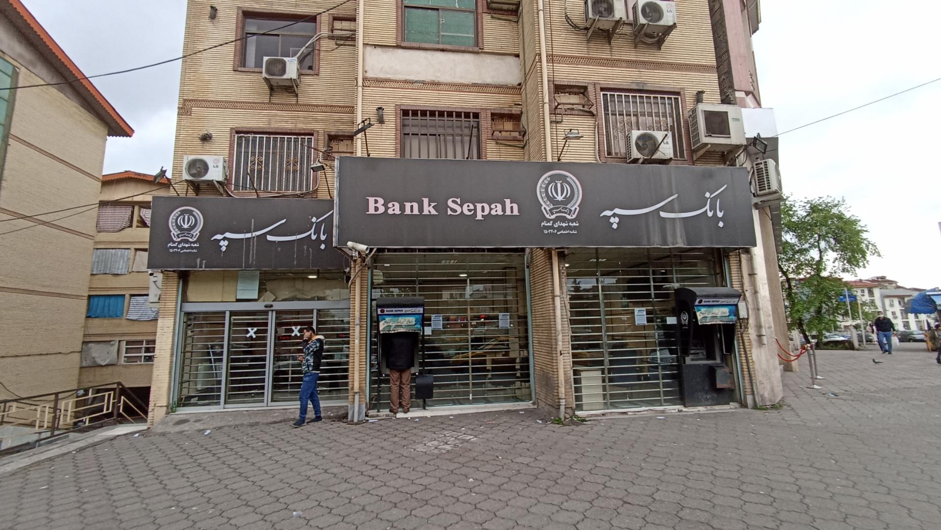 عکس بانک سپه شعبه یخ سازی