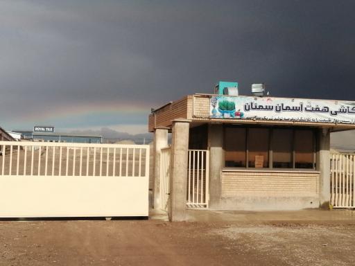 عکس شرکت کاشی هفت آسمان سمنان