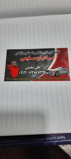 عکس کاربراتورسازی علی سلیمی