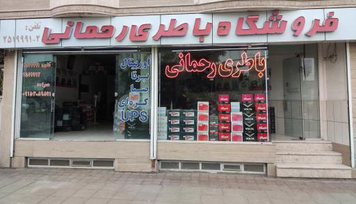 عکس فروشگاه باتری رحمانی