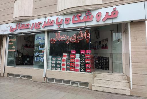 عکس فروشگاه باتری رحمانی
