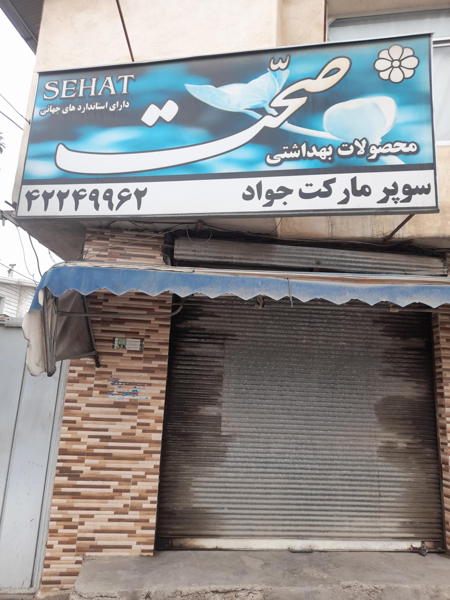 عکس سوپر جواد