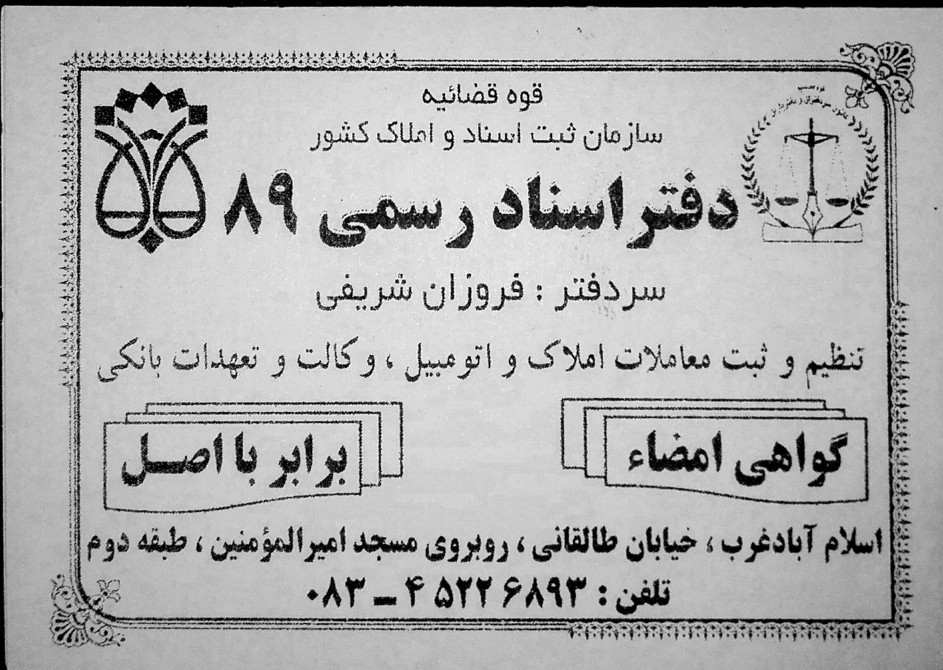 عکس دفتر اسناد رسمی ۸۹ سردفتر خانم فروزان شریفی