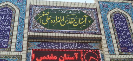 عکس امامزاده علی اصغر بهشهر