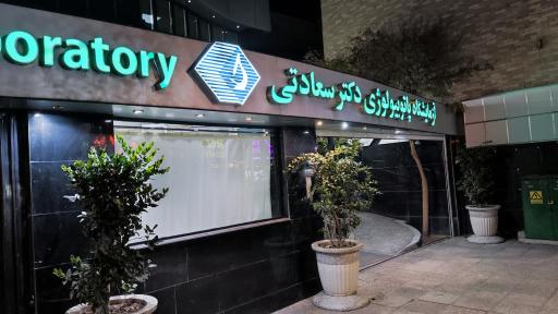 عکس آزمایشگاه پاتوبیولوژی دکتر سعادتی