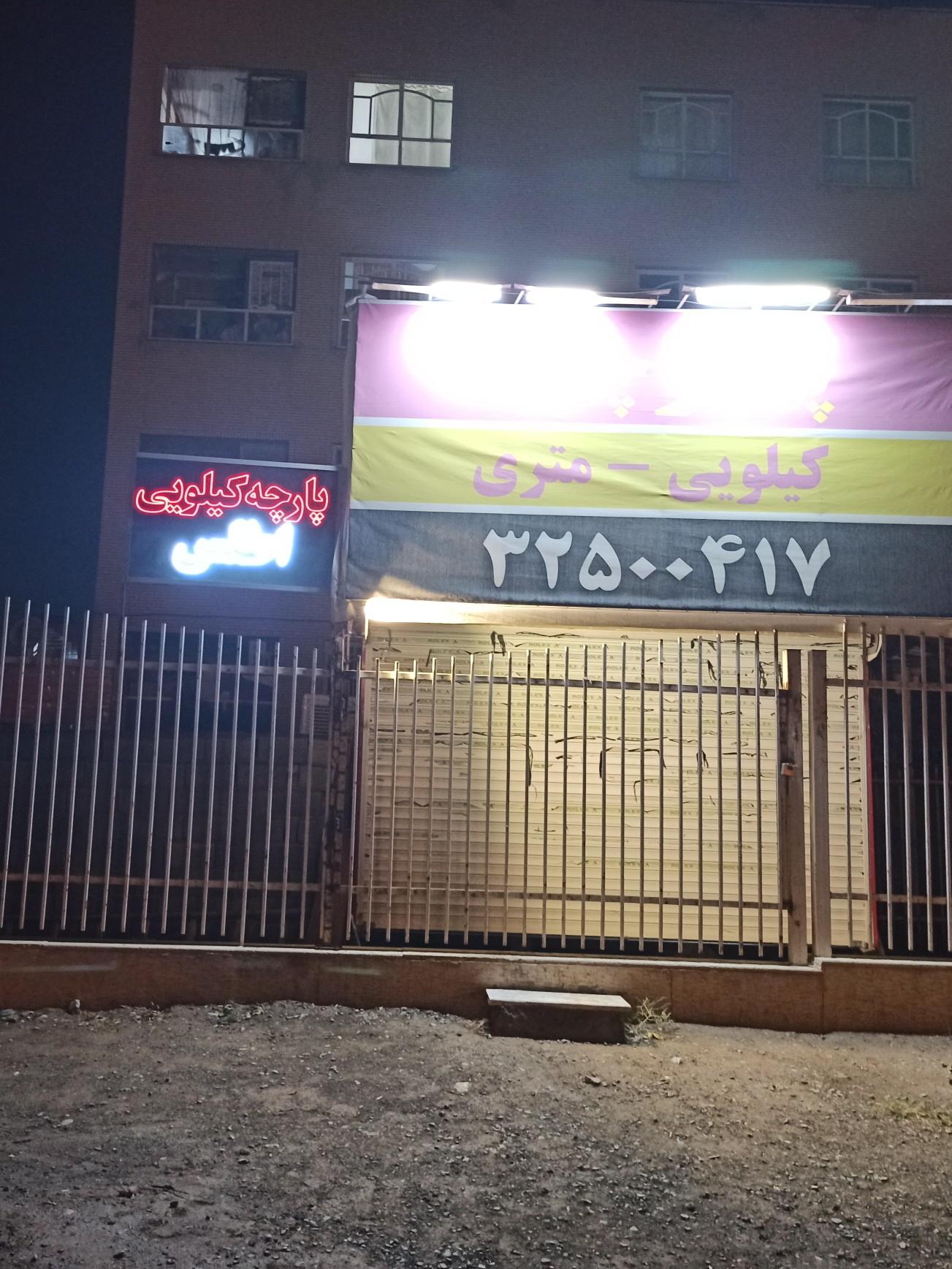 عکس پارچه فروشی اطلس