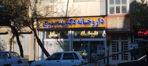 عکس داروخانه دکتر تیموری